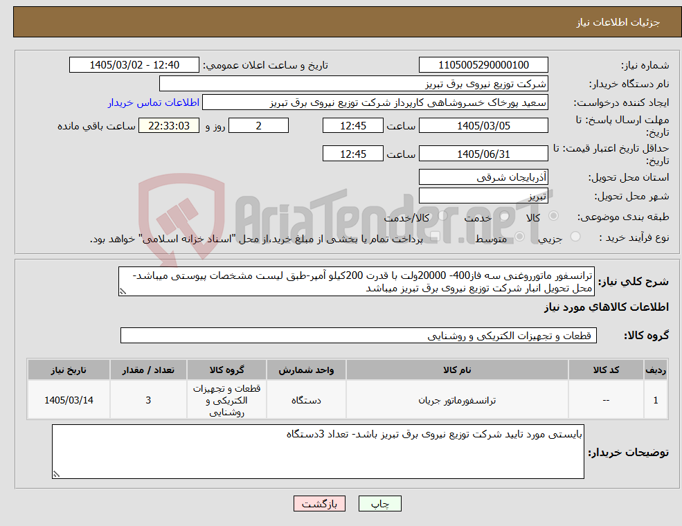 تصویر کوچک آگهی نیاز کالا-ترانسفور ماتورروغنی سه فاز400- 20000ولت با قدرت 200کیلو آمپر-طبق لیست مشخصات پیوستی میباشد- محل تحویل انبار شرکت توزیع نیروی برق تبریز میباشد