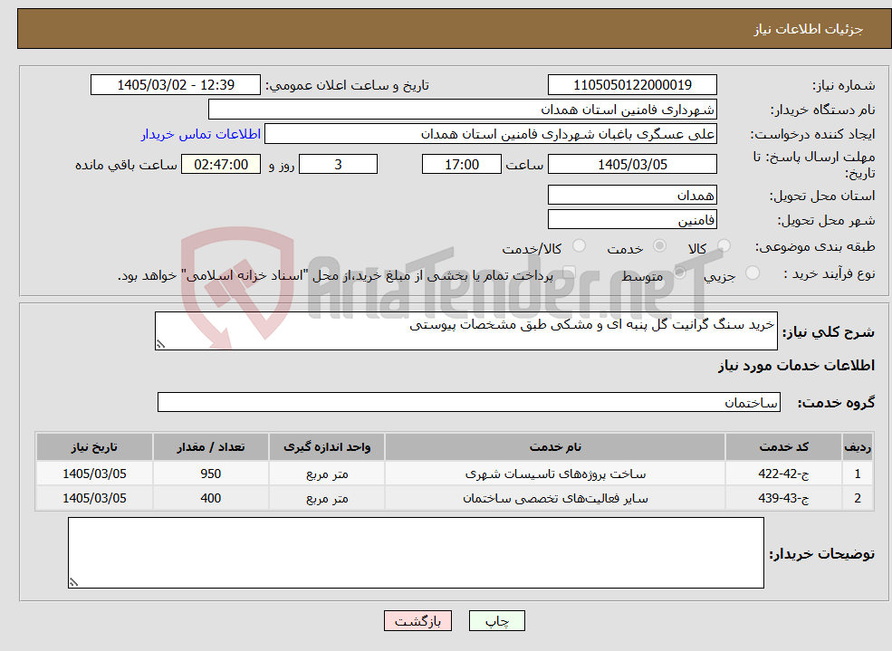 تصویر کوچک آگهی نیاز خدمات-خرید سنگ گرانیت گل پنبه ای و مشکی طبق مشخصات پیوستی
