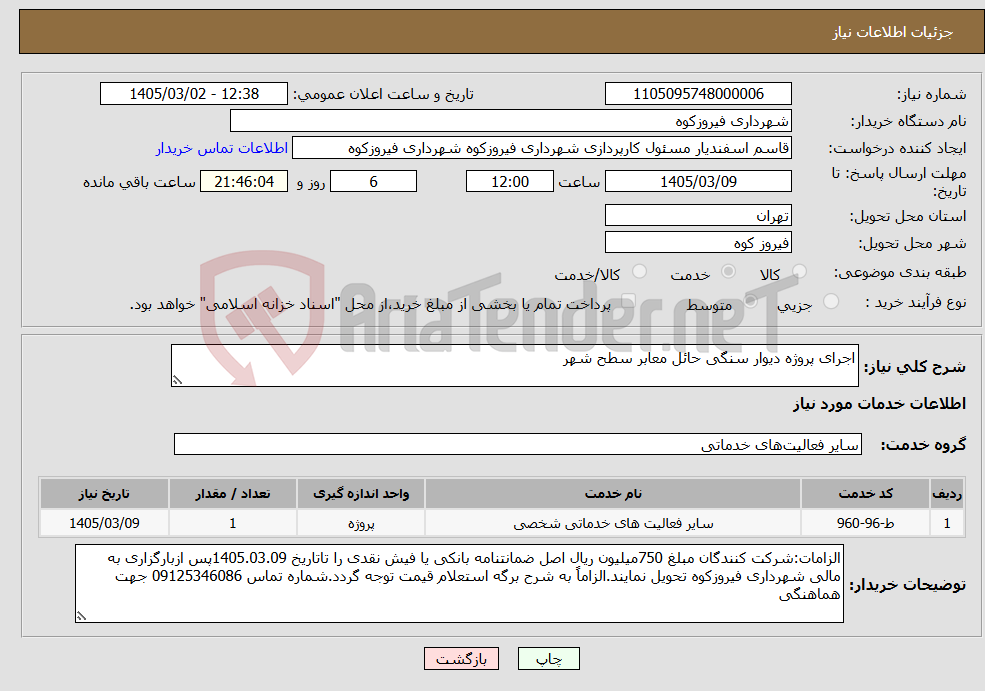 تصویر کوچک آگهی نیاز خدمات-اجرای پروژه دیوار سنگی حائل معابر سطح شهر