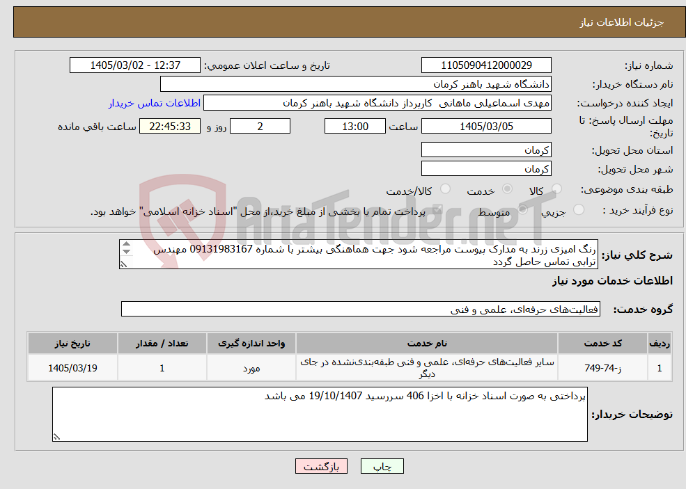 تصویر کوچک آگهی نیاز خدمات-رنگ امیزی زرند به مدارک پیوست مراجعه شود جهت هماهنگی بیشتر با شماره 09131983167 مهندس ترابی تماس حاصل گردد