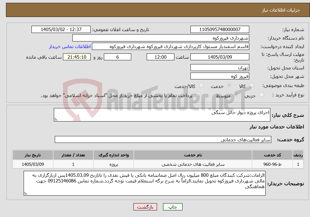 تصویر کوچک آگهی نیاز خدمات-اجرای پروژه دیوار حائل سنگی