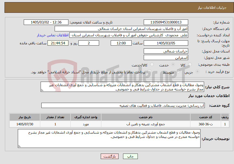 تصویر کوچک آگهی نیاز خدمات-وصول مطالبات و قطع انشعاب مشترکین بدهکار،و انشعابات متروکه،و شناسایی و جمع آوری انشعابات غیر مجاز بشرح خواسته مندرج در جداول شرایط فنی و خصوصی.