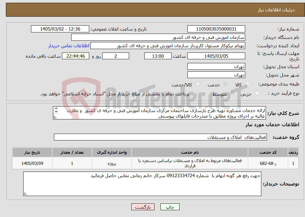 تصویر کوچک آگهی نیاز خدمات-ارائه خدمات مشاوره تهیه طرح بازسازی ساختمان مرکزی سازمان آموزش فنی و حرفه ی کشور و نظارت عالیه بر اجرای پروژه مطابق با مندرجات فایلهای پیوستی 