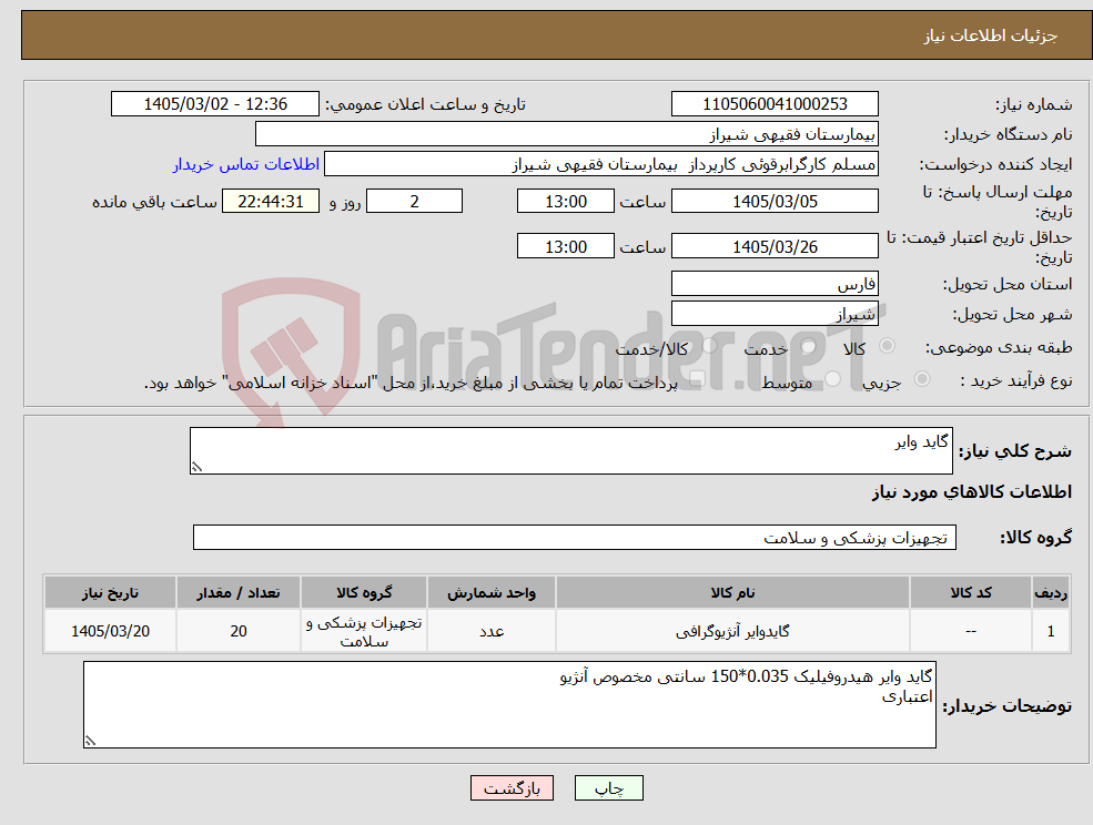 تصویر کوچک آگهی نیاز کالا-گاید وایر