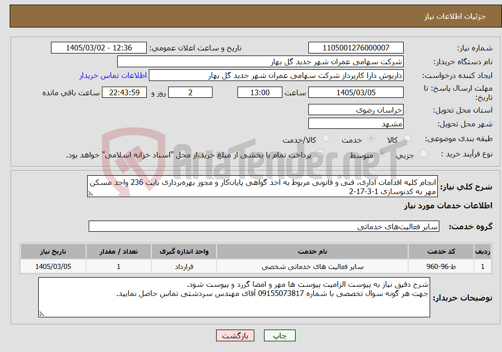 تصویر کوچک آگهی نیاز خدمات-انجام کلیه اقدامات اداری، فنی و قانونی مربوط به اخذ گواهی پایان‌کار و مجوز بهره‌برداری بابت 236 واحد مسکن مهر به کدنوسازی 1-3-17-2