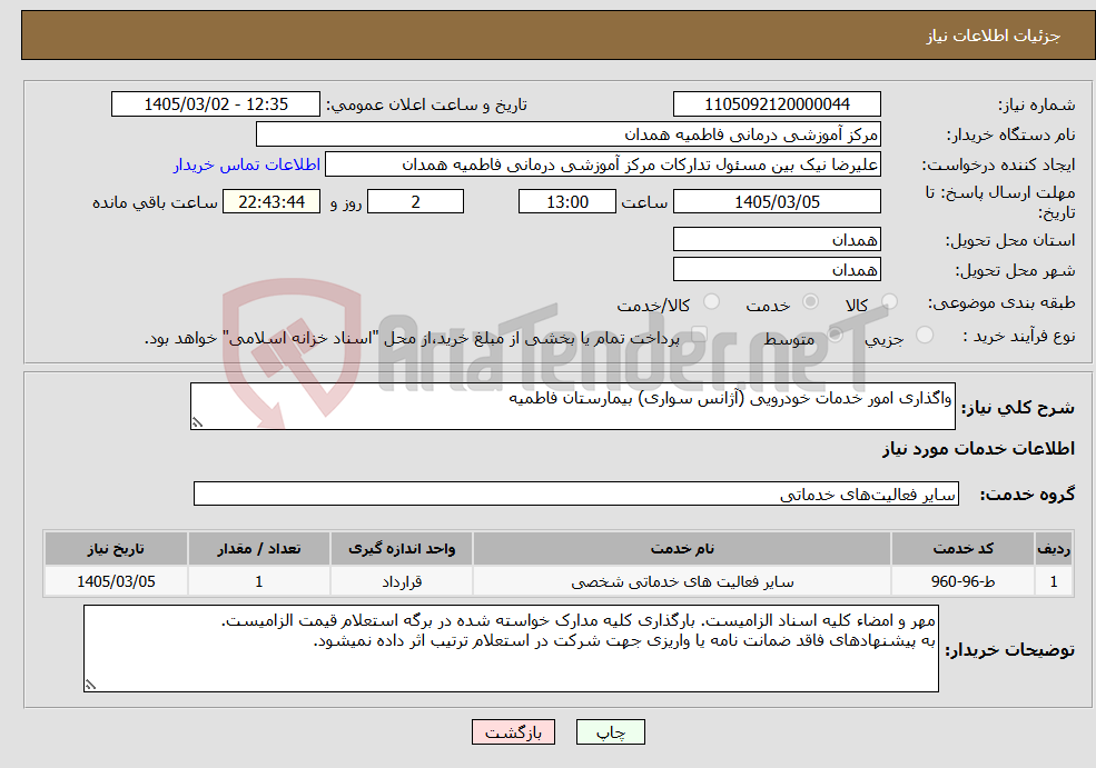 تصویر کوچک آگهی نیاز خدمات-واگذاری امور خدمات خودرویی (آژانس سواری) بیمارستان فاطمیه