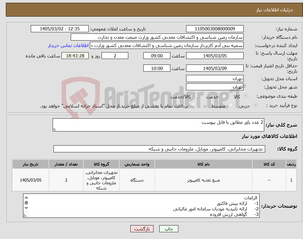 تصویر کوچک آگهی نیاز کالا-2 عدد پاور مطابق با فایل پیوست