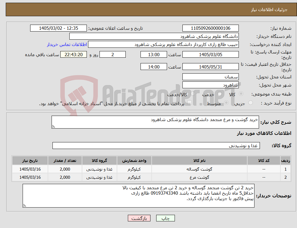 تصویر کوچک آگهی نیاز کالا-خرید گوشت و مرغ منجمد دانشگاه علوم پزشکی شاهرود 
