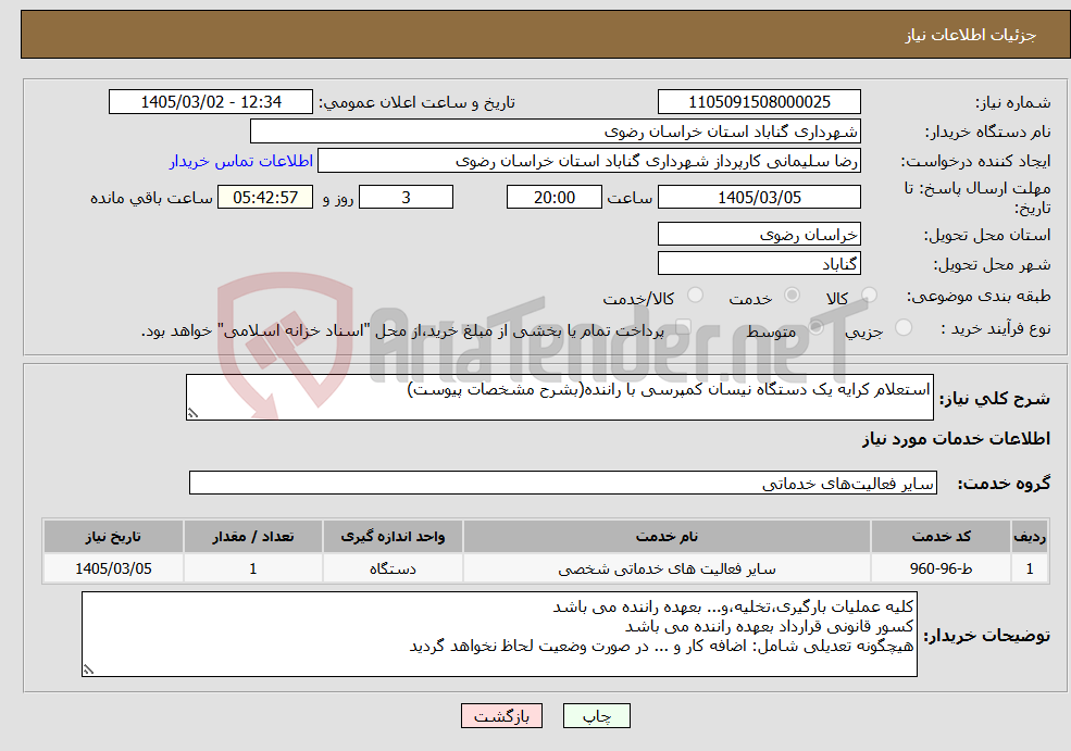 تصویر کوچک آگهی نیاز خدمات-استعلام کرایه یک دستگاه نیسان کمپرسی با راننده(بشرح مشخصات پیوست)