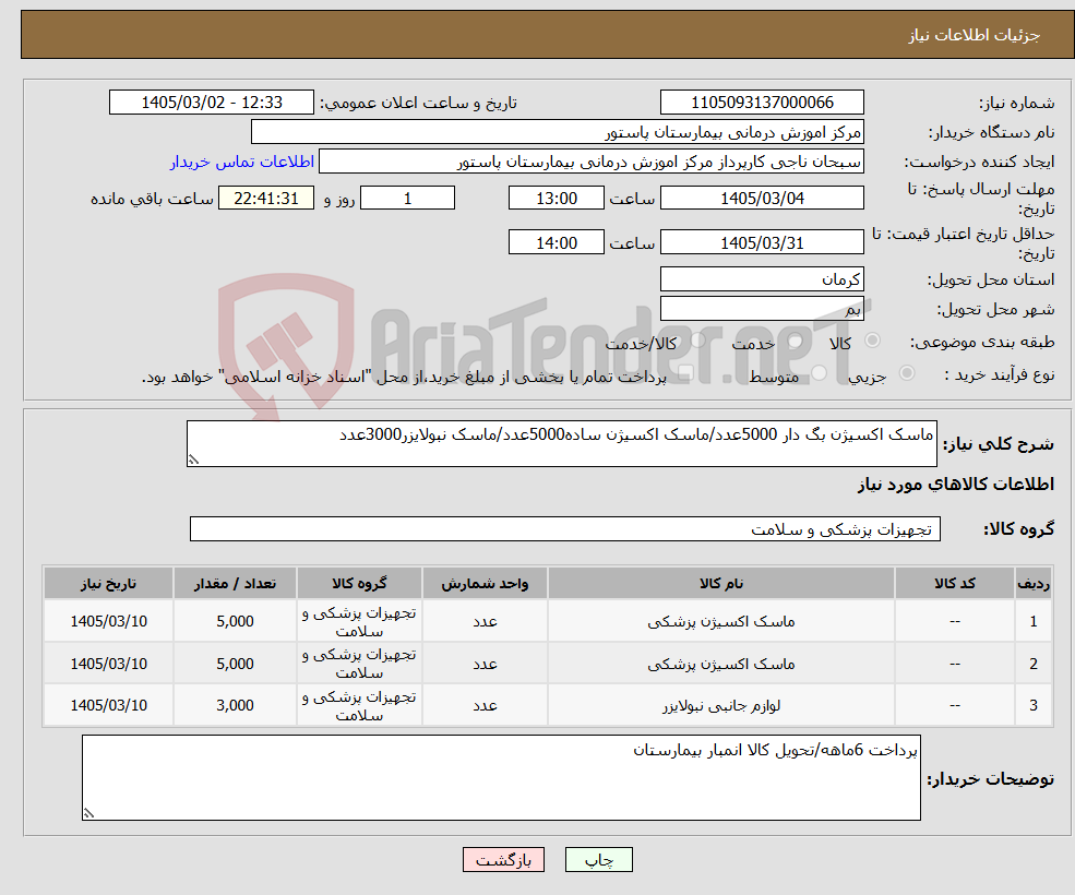 تصویر کوچک آگهی نیاز کالا-ماسک اکسیژن بگ دار 5000عدد/ماسک اکسیژن ساده5000عدد/ماسک نبولایزر3000عدد