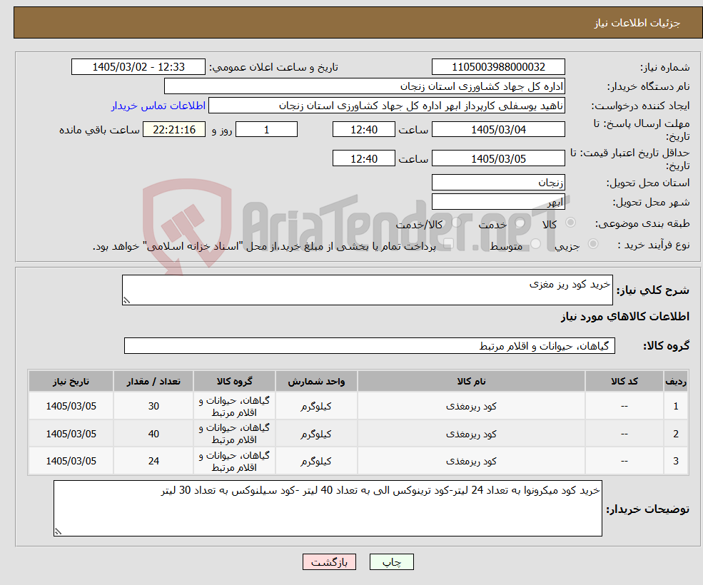 تصویر کوچک آگهی نیاز کالا-خرید کود ریز مغزی