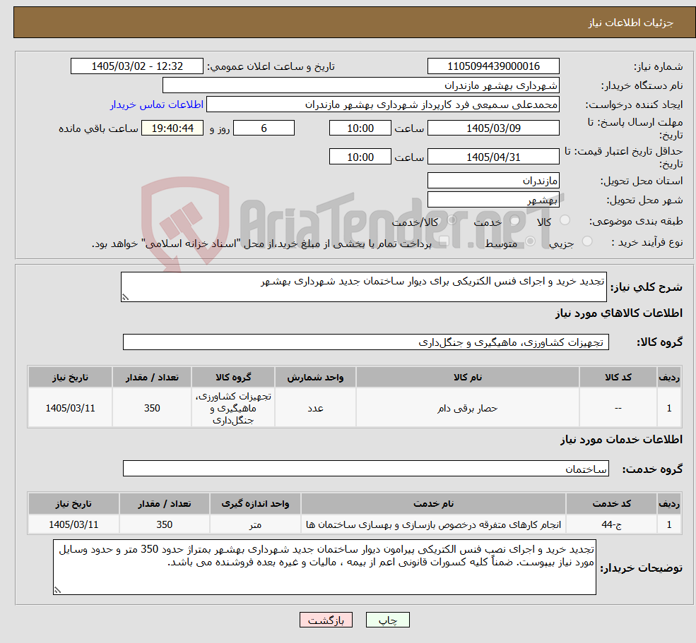 تصویر کوچک آگهی نیاز خدمت/کالا-تجدید خرید و اجرای فنس الکتریکی برای دیوار ساختمان جدید شهرداری بهشهر