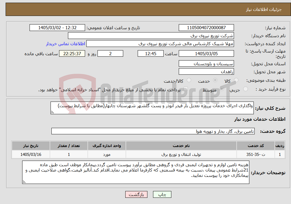 تصویر کوچک آگهی نیاز خدمات-واگذاری اجرای خدمات پرروژه نعدیل بار فیدر ابوذر و پست گلشهر شهرستان چابهار(مطابق با شرایط پیوست)