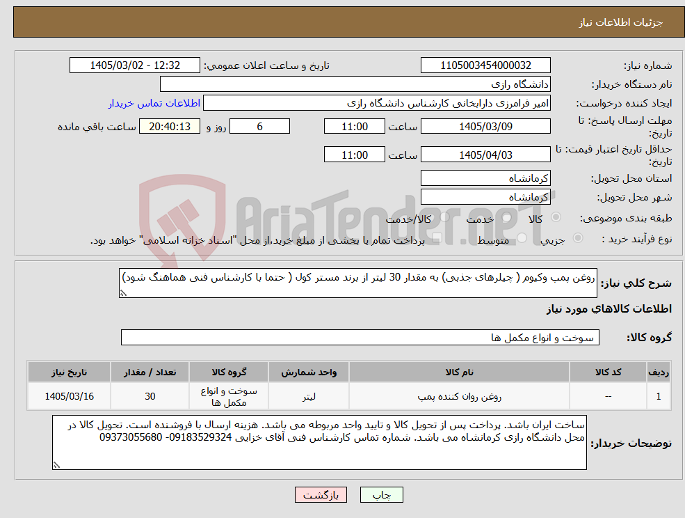 تصویر کوچک آگهی نیاز کالا-روغن پمپ وکیوم ( چیلرهای جذبی) به مقدار 30 لیتر از برند مستر کول ( حتما با کارشناس فنی هماهنگ شود)
