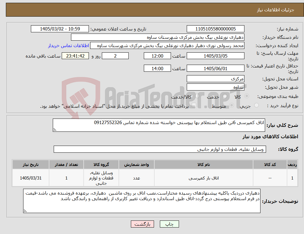 تصویر کوچک آگهی نیاز کالا-اتاق کمپرسی 6تن طبق استعلام بها پیوستی خواسته شده شماره تماس 09127552326
