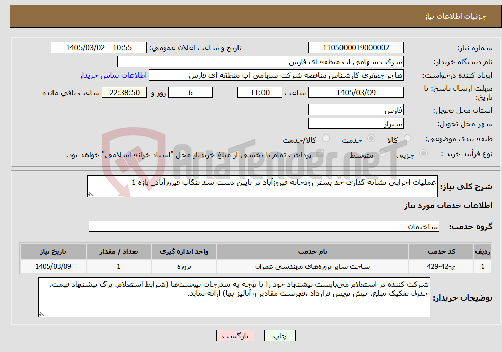 تصویر کوچک آگهی نیاز خدمات-عملیات اجرایی نشانه گذاری حد بستر رودخانه فیروزآباد در پایین دست سد تنگاب فیروزآباد_ بازه 1
