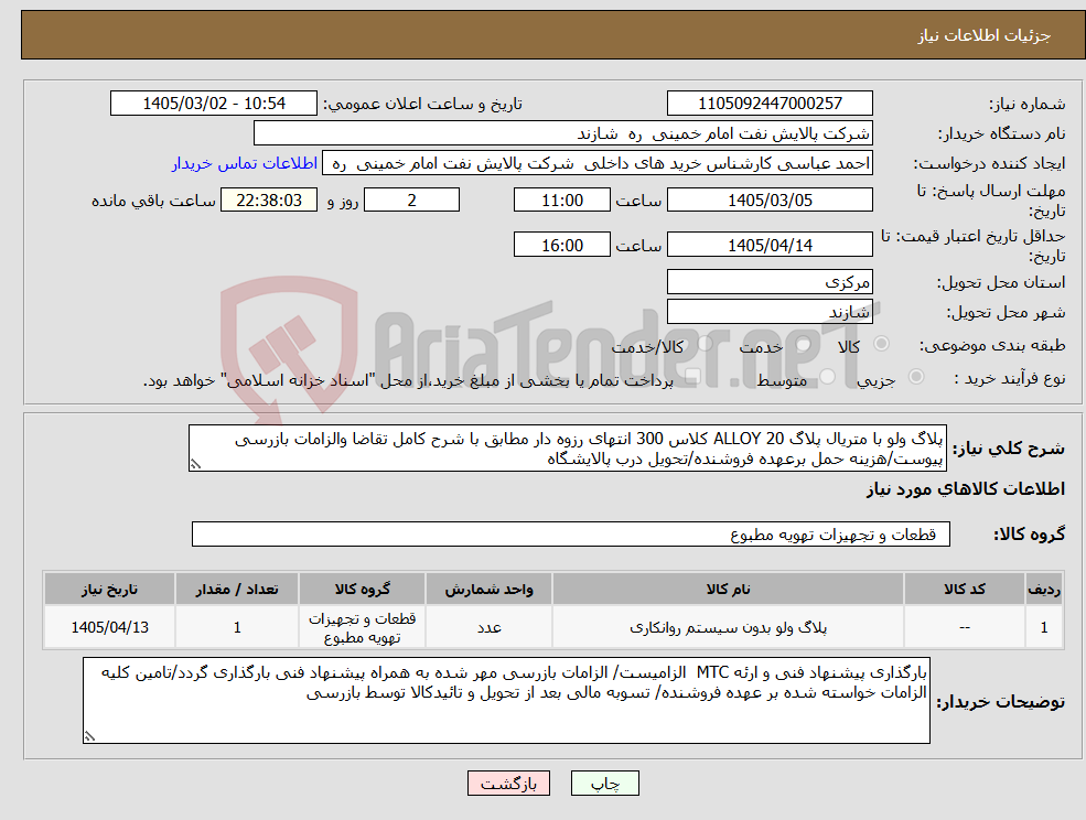 تصویر کوچک آگهی نیاز کالا-پلاگ ولو با متریال پلاگ ALLOY 20 کلاس 300 انتهای رزوه دار مطابق با شرح کامل تقاضا والزامات بازرسی پیوست/هزینه حمل برعهده فروشنده/تحویل درب پالایشگاه