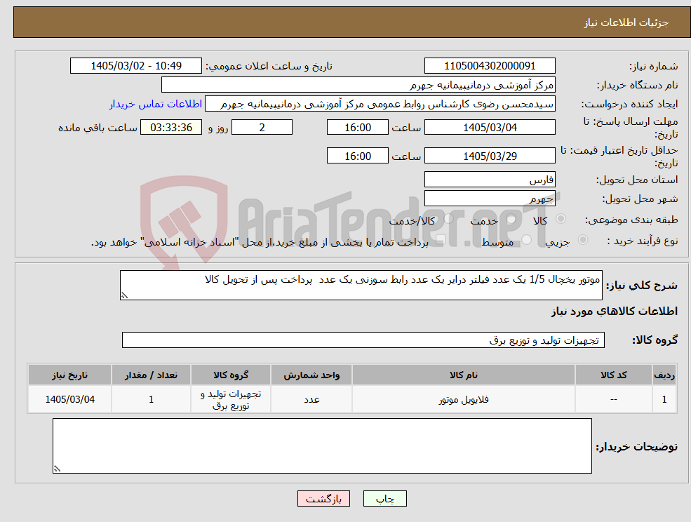 تصویر کوچک آگهی نیاز کالا-موتور یخچال 1/5 یک عدد فیلتر درایر یک عدد رابط سوزنی یک عدد پرداخت پس از تحویل کالا