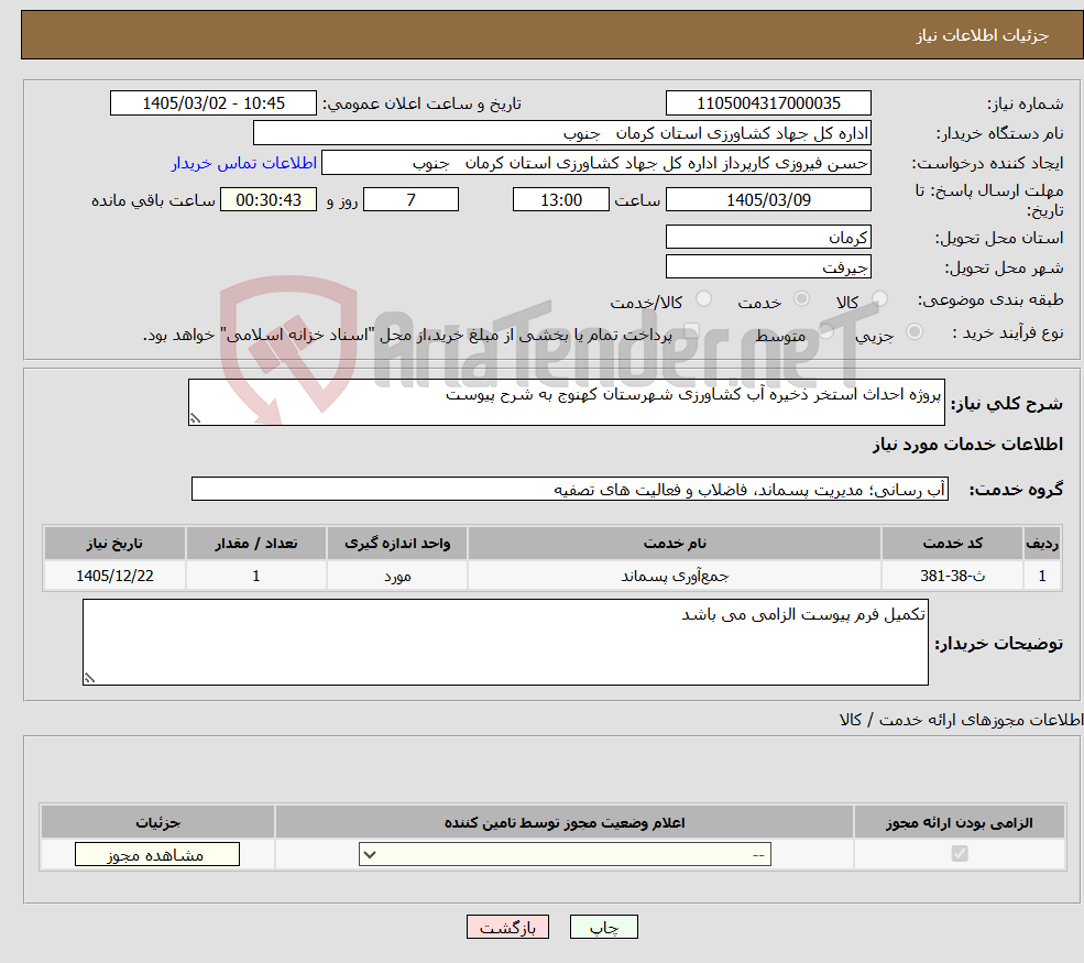 تصویر کوچک آگهی نیاز خدمات-پروژه احداث استخر ذخیره آب کشاورزی شهرستان کهنوج به شرح پیوست