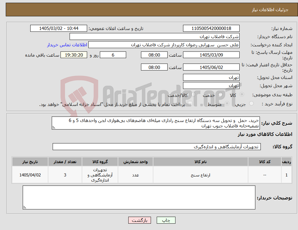تصویر کوچک آگهی نیاز کالا-خرید، حمل و تحویل سه دستگاه ارتفاع سنج راداری میلهای هاضمهای بیهوازی لجن واحدهای 5 و 6 تصفیهخانه فاضلاب جنوب تهران