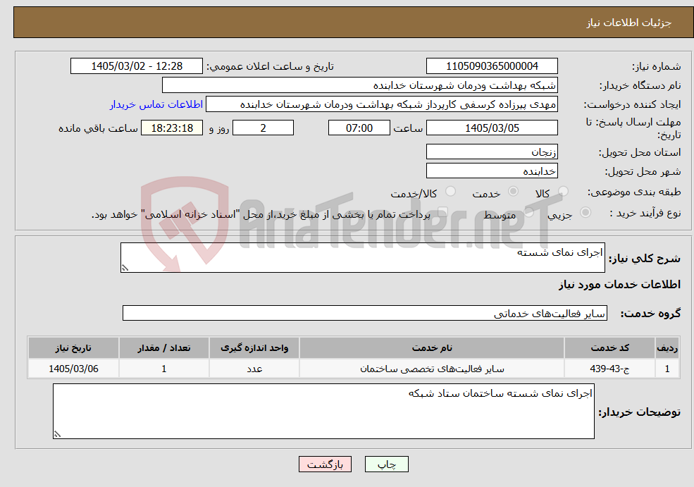 تصویر کوچک آگهی نیاز خدمات-اجرای نمای شسته