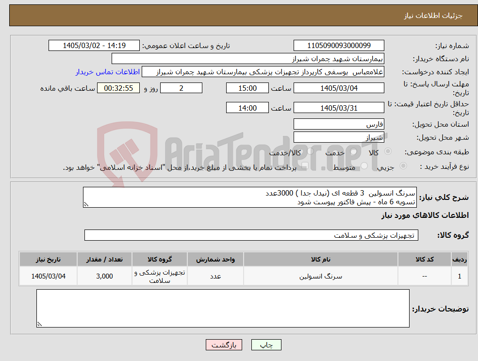 تصویر کوچک آگهی نیاز کالا-سرنگ انسولین 3 قطعه ای (نیدل جدا ) 3000عدد تسویه 6 ماه - پیش فاکتور پیوست شود 