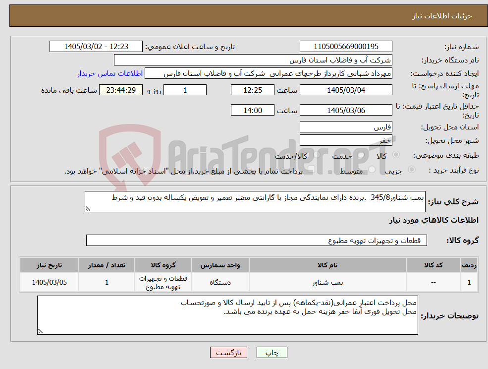 تصویر کوچک آگهی نیاز کالا-پمپ شناور345/8 .برنده دارای نمایندگی مجاز با گارانتی معتبر تعمیر و تعویض یکساله بدون قید و شرط