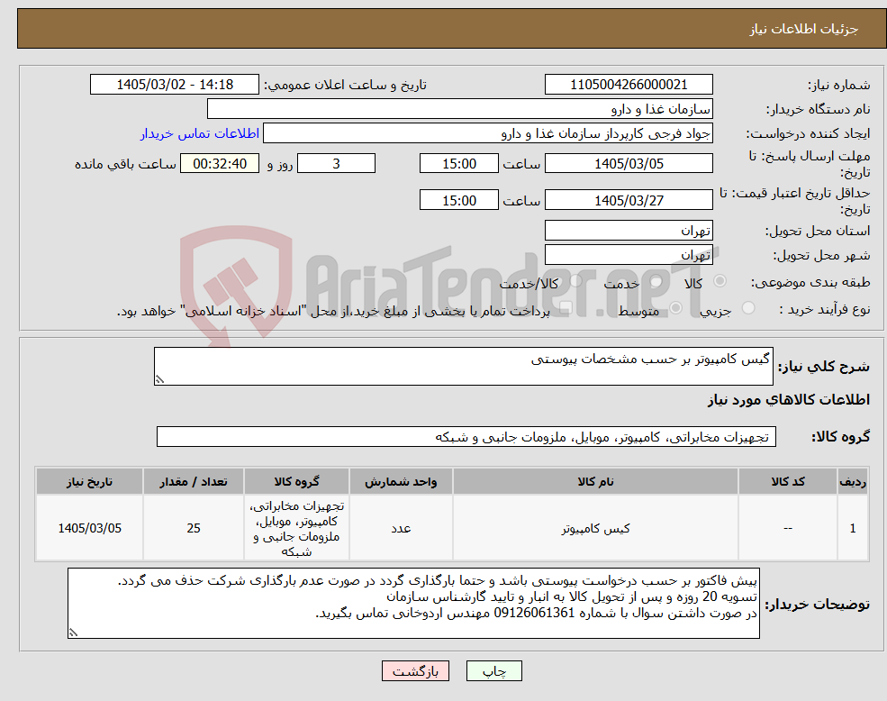 تصویر کوچک آگهی نیاز کالا-گیس کامپیوتر بر حسب مشخصات پیوستی