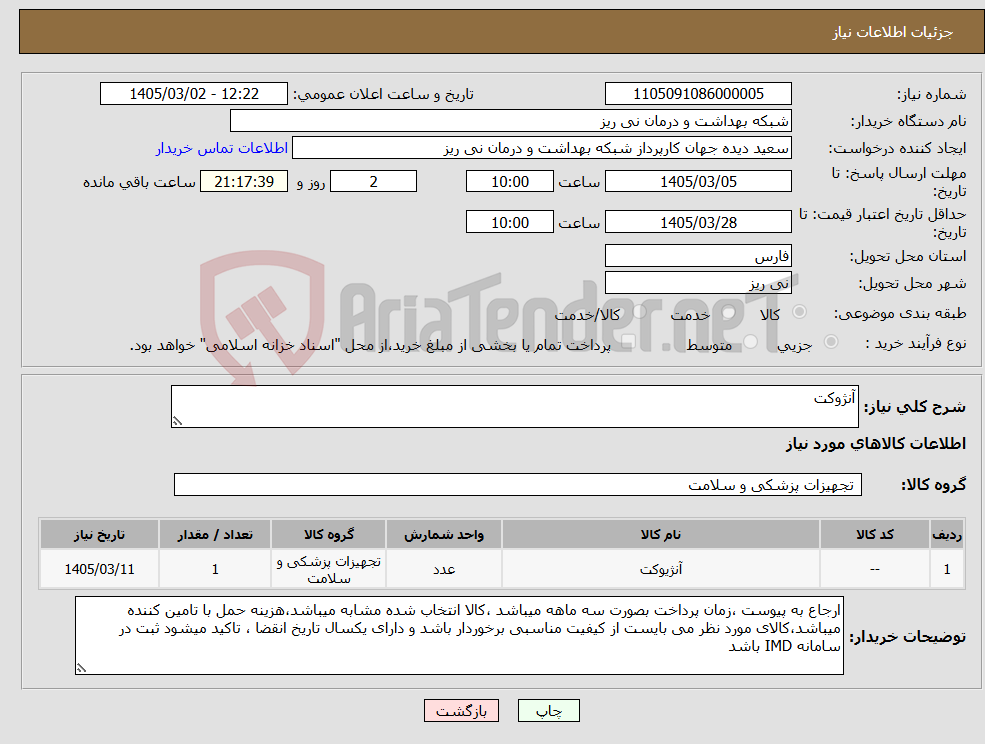 تصویر کوچک آگهی نیاز کالا-آنژوکت 