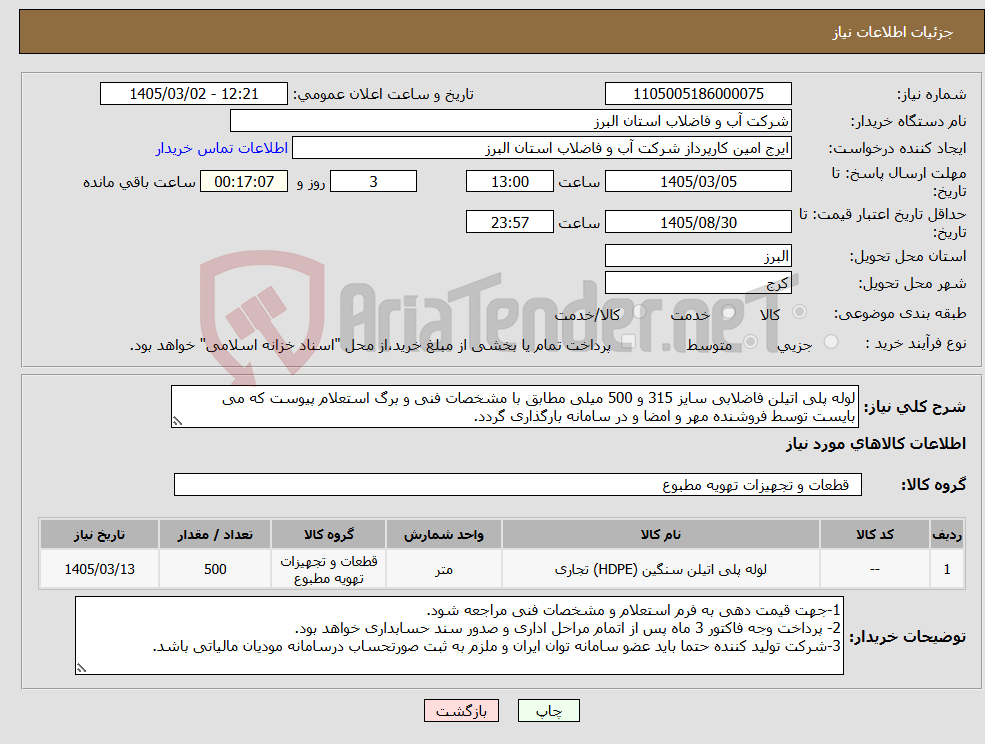 تصویر کوچک آگهی نیاز کالا-لوله پلی اتیلن فاضلابی سایز 315 و 500 میلی مطابق با مشخصات فنی و برگ استعلام پیوست که می بایست توسط فروشنده مهر و امضا و در سامانه بارگذاری گردد. 