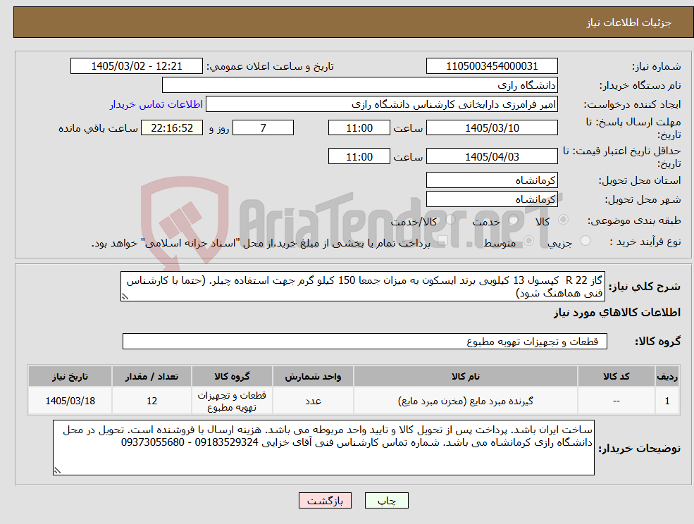 تصویر کوچک آگهی نیاز کالا-گاز R 22 کپسول 13 کیلویی برند ایسکون به میزان جمعا 150 کیلو گرم جهت استفاده چیلر. (حتما با کارشناس فنی هماهنگ شود)