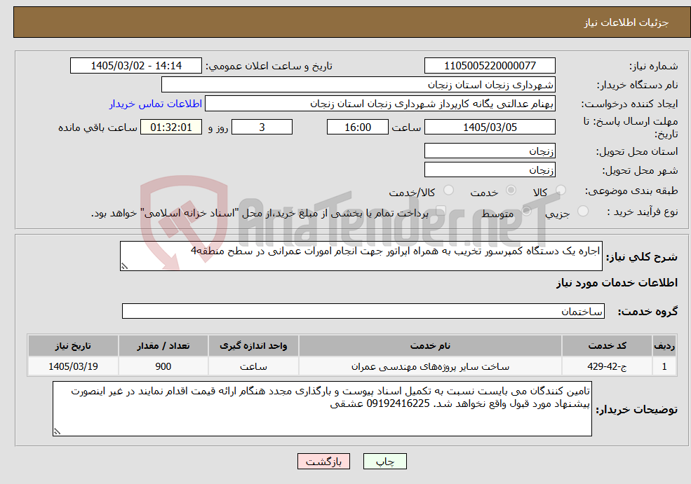 تصویر کوچک آگهی نیاز خدمات-اجاره یک دستگاه کمپرسور تخریب به همراه اپراتور جهت انجام امورات عمرانی در سطح منطقه4
