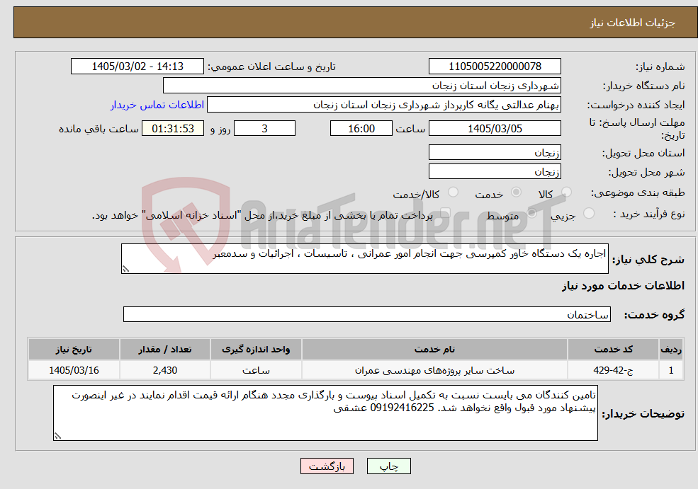 تصویر کوچک آگهی نیاز خدمات-اجاره یک دستگاه خاور کمپرسی جهت انجام امور عمرانی ، تاسیسات ، اجرائیات و سدمعبر