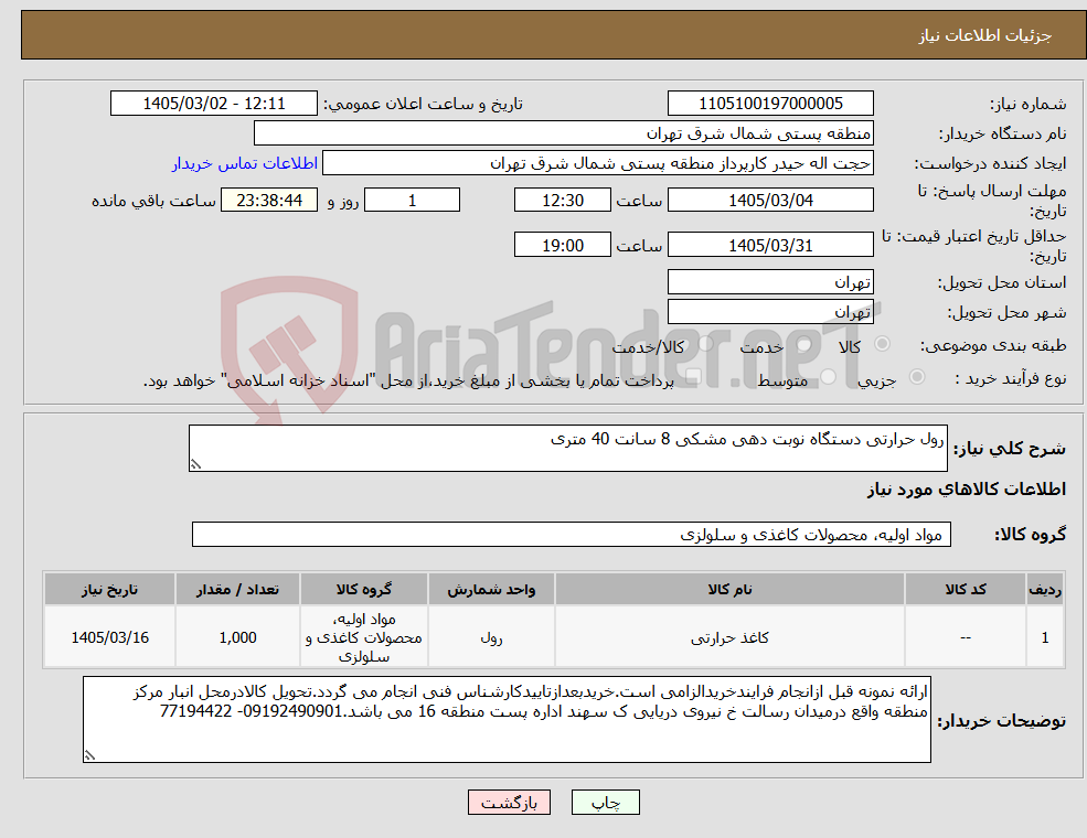 تصویر کوچک آگهی نیاز کالا-رول حرارتی دستگاه نوبت دهی مشکی 8 سانت 40 متری