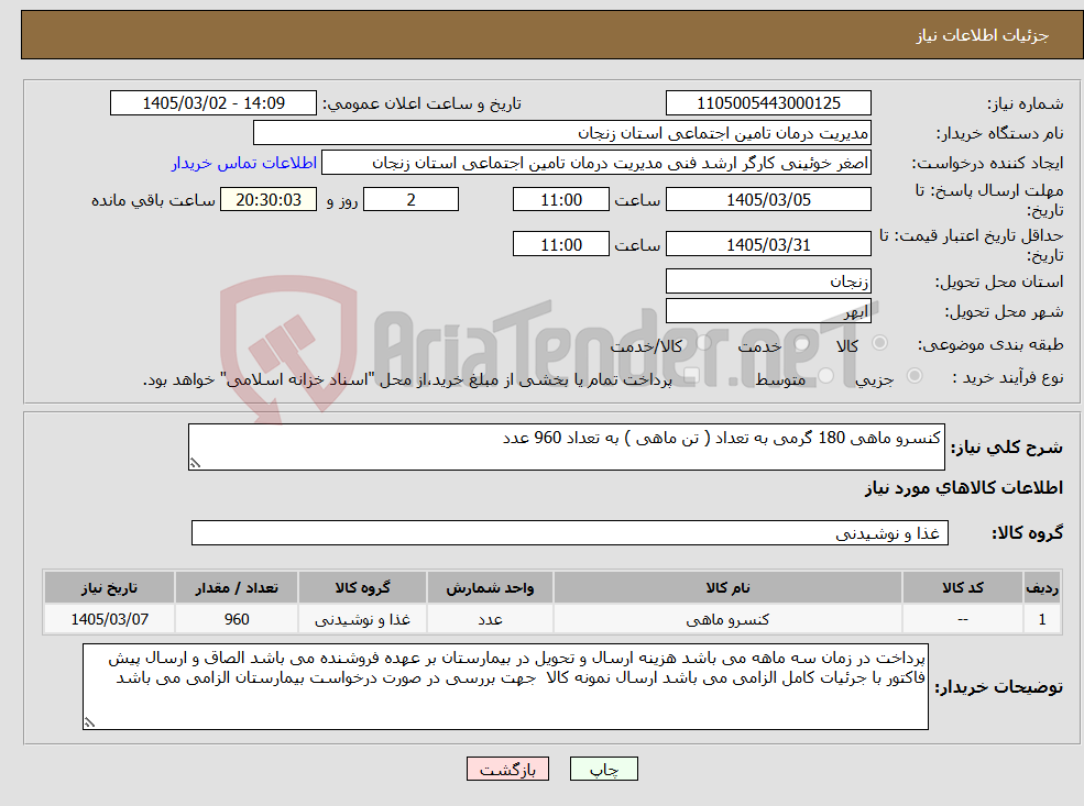 تصویر کوچک آگهی نیاز کالا-کنسرو ماهی 180 گرمی به تعداد ( تن ماهی ) به تعداد 960 عدد 