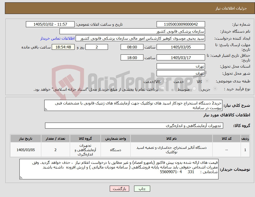تصویر کوچک آگهی نیاز کالا-خرید2 دستگاه استخراج خودکار اسید های نوکلئیک جهت آزمایشگاه های ژنتیک قانونی با مشخصات فنی پیوست در سامانه