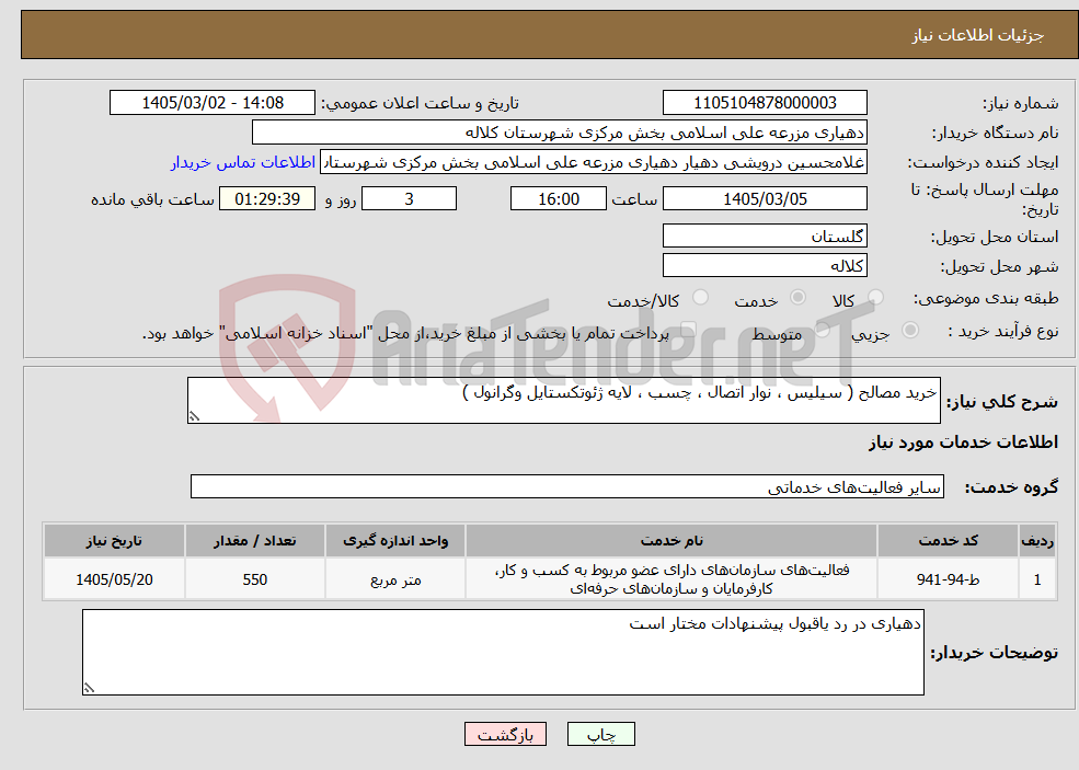تصویر کوچک آگهی نیاز خدمات-خرید مصالح ( سیلیس ، نوار اتصال ، چسب ، لایه ژئوتکستایل وگرانول )