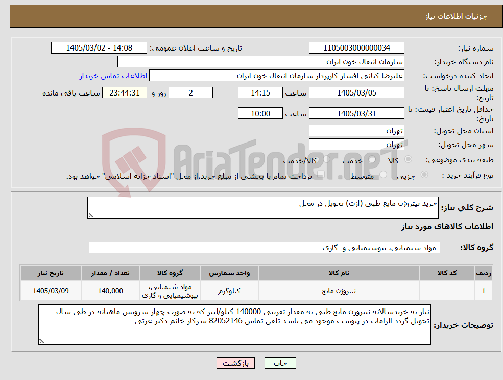 تصویر کوچک آگهی نیاز کالا-خرید نیتروژن مایع طبی (ازت) تحویل در محل