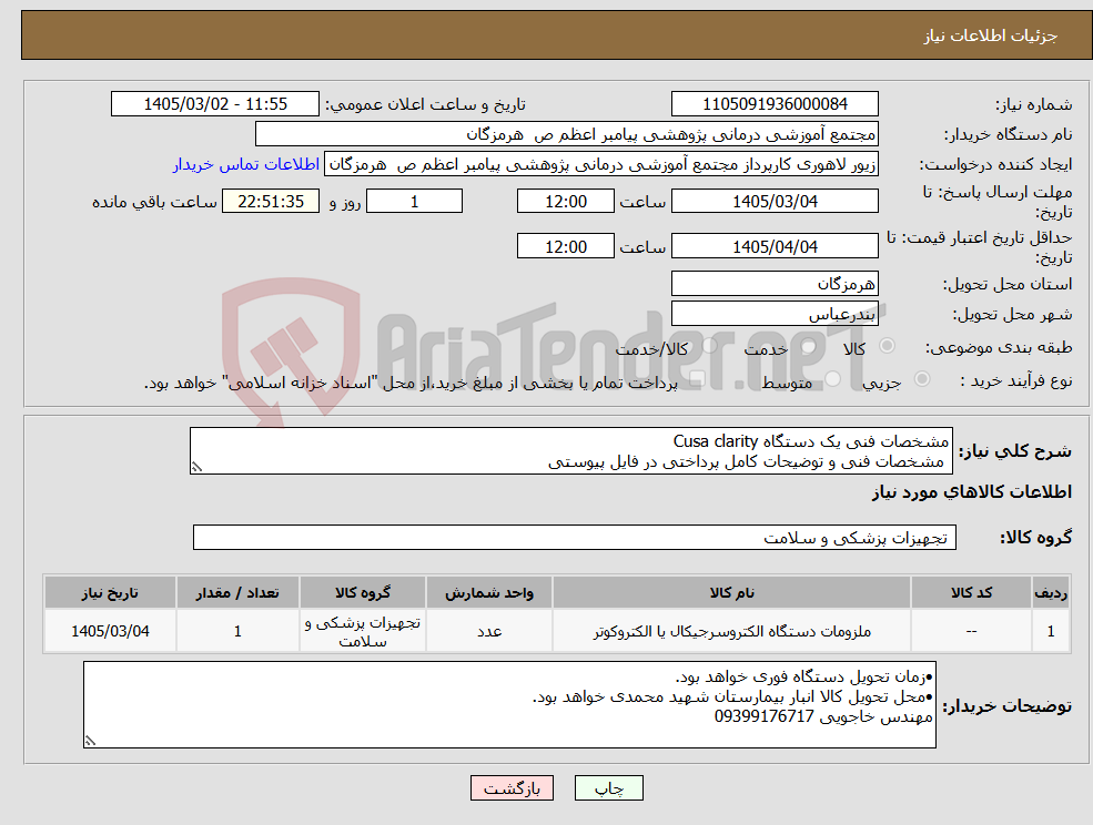 تصویر کوچک آگهی نیاز کالا-مشخصات فنی یک دستگاه Cusa clarity مشخصات فنی و توضیحات کامل پرداختی در فایل پیوستی