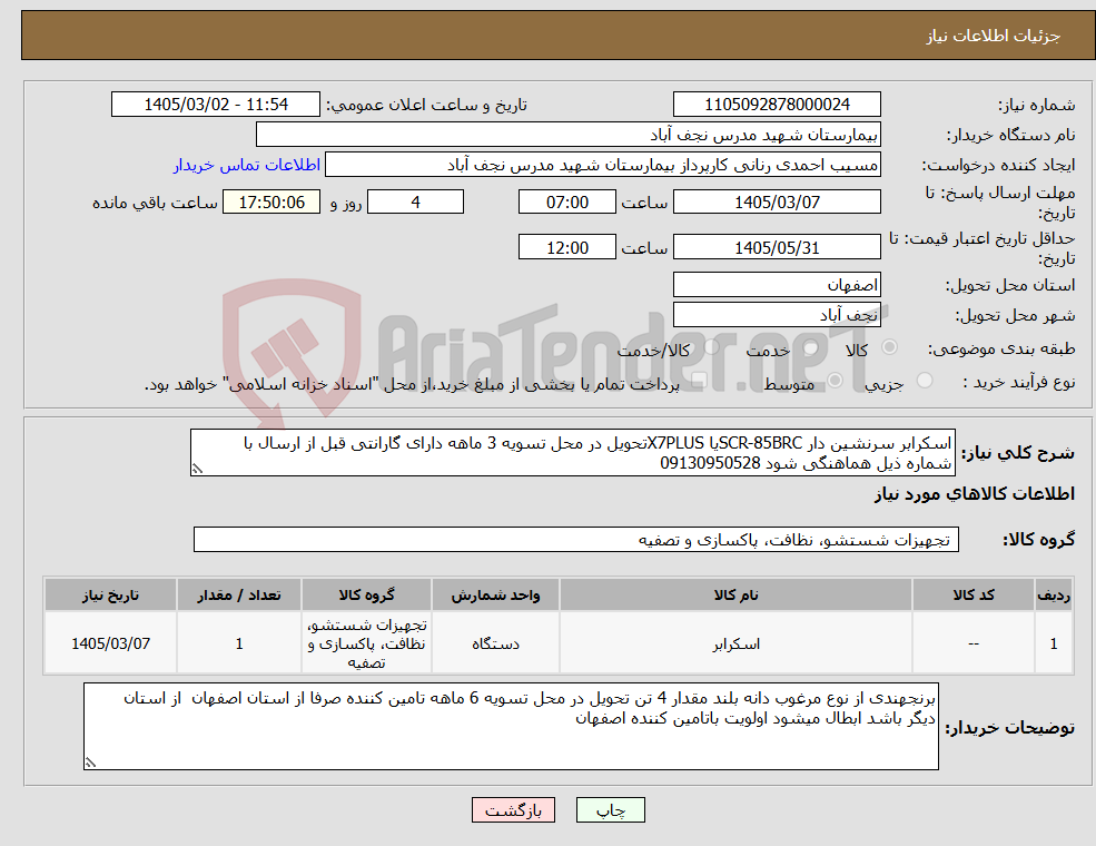 تصویر کوچک آگهی نیاز کالا-اسکرابر سرنشین دار SCR-85BRCیا X7PLUSتحویل در محل تسویه 3 ماهه دارای گارانتی قبل از ارسال با شماره ذیل هماهنگی شود 09130950528