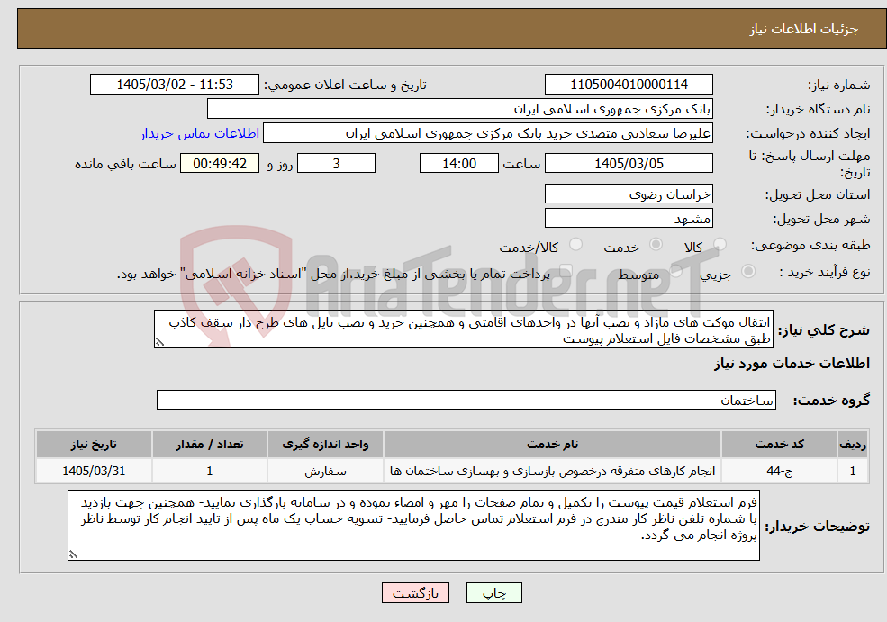 تصویر کوچک آگهی نیاز خدمات-انتقال موکت های مازاد و نصب آنها در واحدهای اقامتی و همچنین خرید و نصب تایل های طرح دار سقف کاذب طبق مشخصات فایل استعلام پیوست 