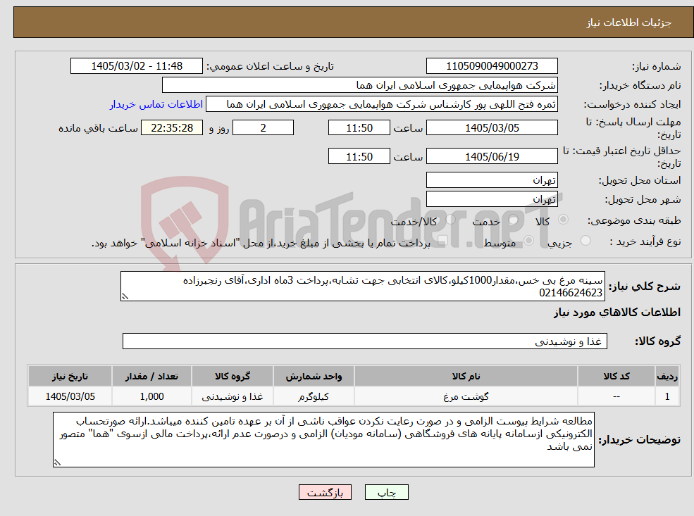 تصویر کوچک آگهی نیاز کالا-سینه مرغ بی خس،مقدار1000کیلو،کالای انتخابی جهت تشابه،پرداخت 3ماه اداری،آقای رنجبرزاده 02146624623 