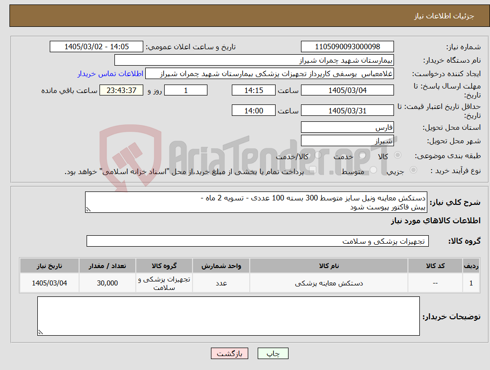 تصویر کوچک آگهی نیاز کالا-دستکش معاینه ونیل سایز متوسط 300 بسته 100 عددی - تسویه 2 ماه - پیش فاکتور پیوست شود 