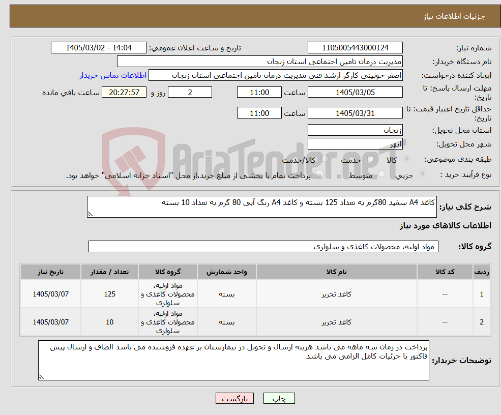 تصویر کوچک آگهی نیاز کالا-کاغذ A4 سفید 80گرم به تعداد 125 بسته و کاغذ A4 رنگ آبی 80 گرم به تعداد 10 بسته 