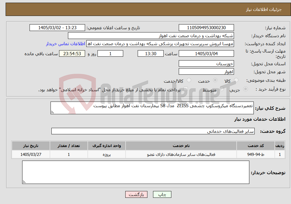 تصویر کوچک آگهی نیاز خدمات-تعمیردستگاه میکروسکوپ چشمی ZEISS مدل S8 بیمارستان نفت اهواز مطابق پیوست