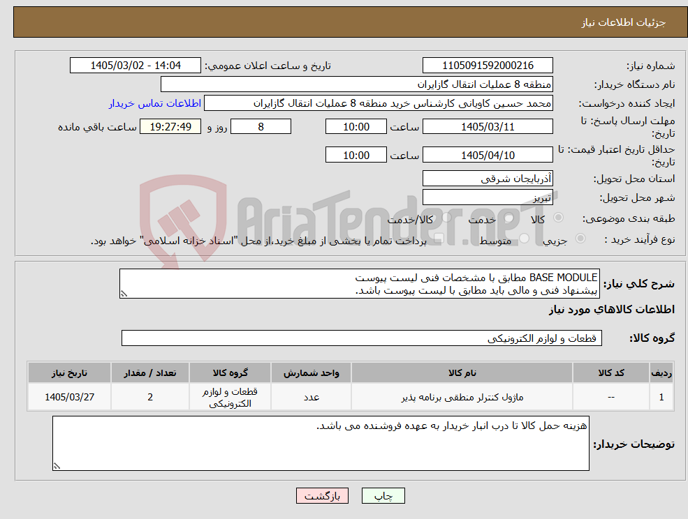 تصویر کوچک آگهی نیاز کالا-BASE MODULE مطابق با مشخصات فنی لیست پیوست پیشنهاد فنی و مالی باید مطابق با لیست پیوست باشد.