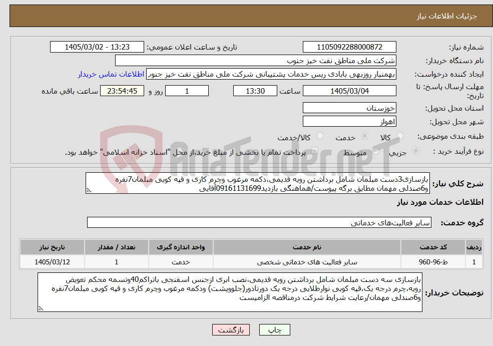 تصویر کوچک آگهی نیاز خدمات-بازسازی3دست مبلمان شامل برداشتن رویه قدیمی،دکمه مرغوب وچرم کاری و قپه کوبی مبلمان7نفره و6صندلی مهمان مطابق برگه پیوست/هماهنگی بازدید09161131699آقایی