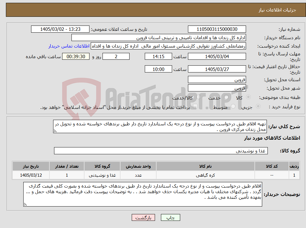 تصویر کوچک آگهی نیاز کالا-تهیه اقلام طبق درخواست پیوست و از نوع درجه یک استاندارد تاریخ دار طبق برندهای خواسته شده و تحویل در محل زندان مرکزی قزوین .