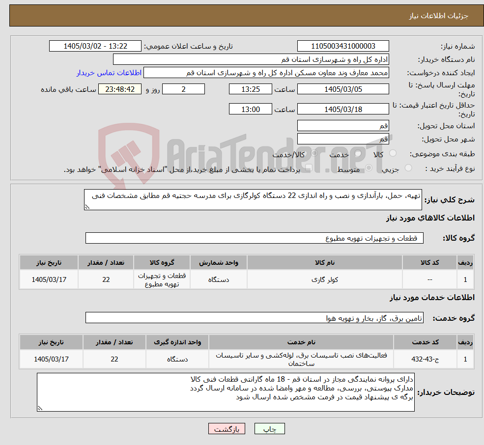 تصویر کوچک آگهی نیاز خدمت/کالا-تهیه، حمل، بارآندازی و نصب و راه اندازی 22 دستگاه کولرگازی برای مدرسه حجتیه قم مطابق مشخصات فنی