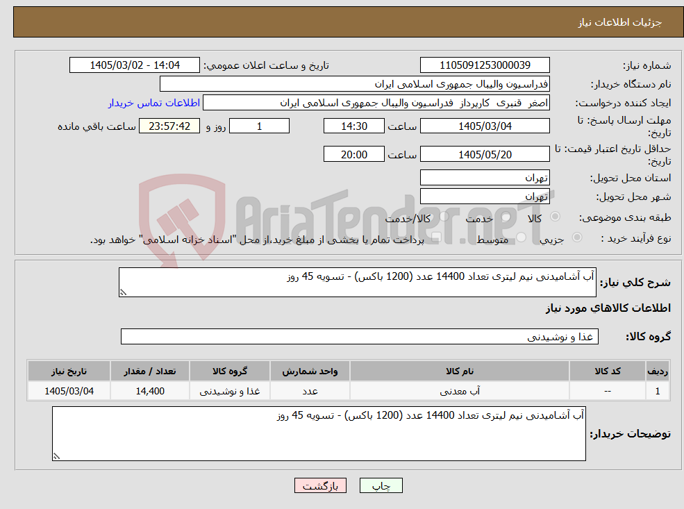 تصویر کوچک آگهی نیاز کالا-آب آشامیدنی نیم لیتری تعداد 14400 عدد (1200 باکس) - تسویه 45 روز